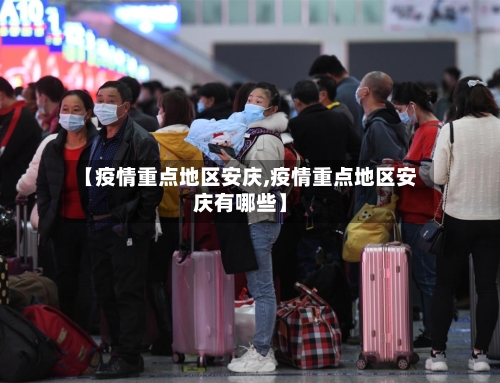 【疫情重点地区安庆,疫情重点地区安庆有哪些】