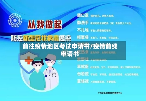 前往疫情地区考试申请书/疫情前线申请书
