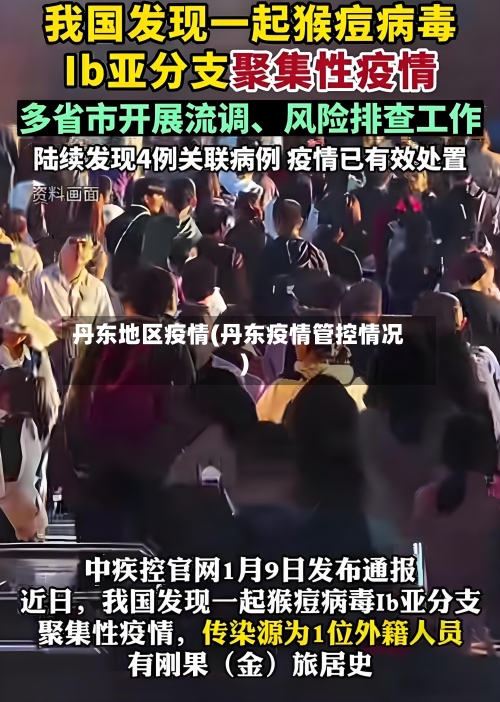 丹东地区疫情(丹东疫情管控情况)