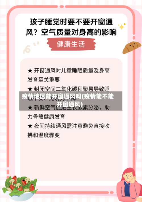 疫情地区能开窗通风吗(疫情能不能开窗通风)