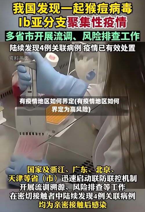 有疫情地区如何界定(有疫情地区如何界定为高风险)