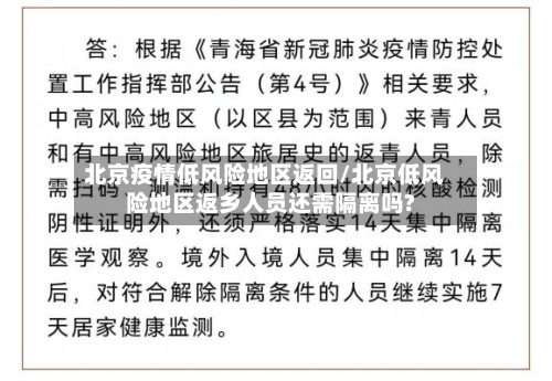 北京疫情低风险地区返回/北京低风险地区返乡人员还需隔离吗?