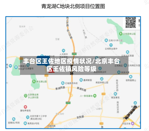 丰台区王佐地区疫情状况/北京丰台区王佐镇风险等级