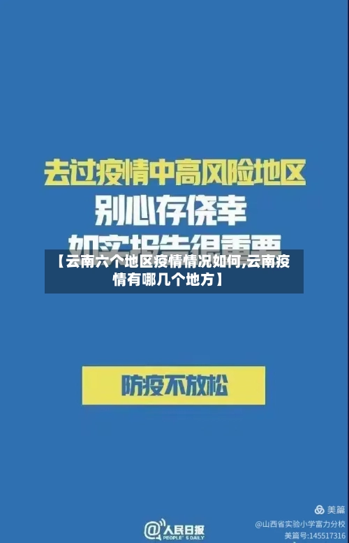 【云南六个地区疫情情况如何,云南疫情有哪几个地方】