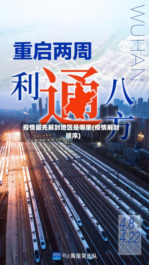 疫情最先解封地区是哪里(疫情解封顺序)