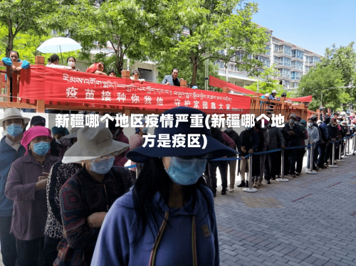 新疆哪个地区疫情严重(新疆哪个地方是疫区)