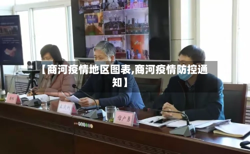 【商河疫情地区图表,商河疫情防控通知】