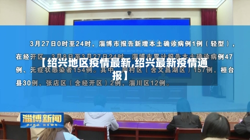【绍兴地区疫情最新,绍兴最新疫情通报】