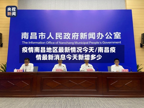 疫情南昌地区最新情况今天/南昌疫情最新消息今天新增多少