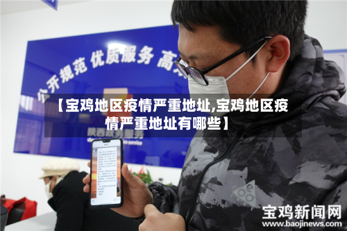 【宝鸡地区疫情严重地址,宝鸡地区疫情严重地址有哪些】