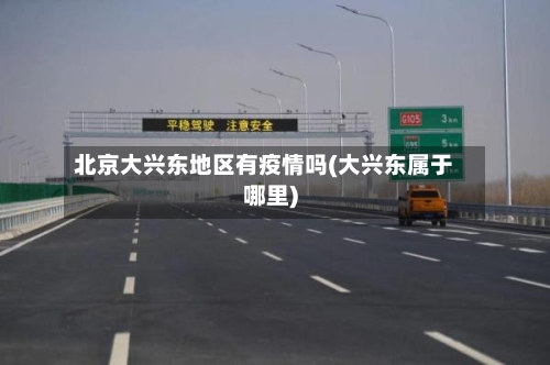 北京大兴东地区有疫情吗(大兴东属于哪里)