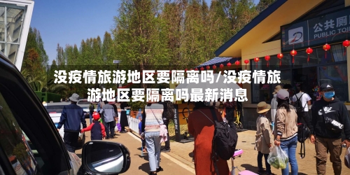 没疫情旅游地区要隔离吗/没疫情旅游地区要隔离吗最新消息