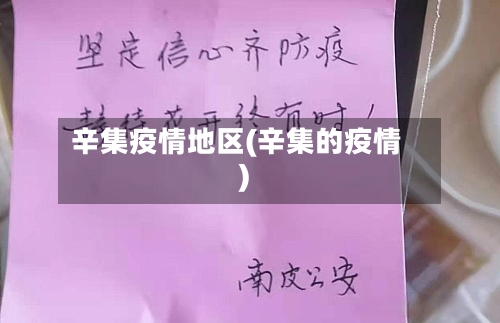 辛集疫情地区(辛集的疫情)
