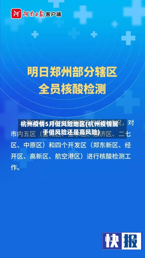 杭州疫情5月低风险地区(杭州疫情属于低风险还是高风险)