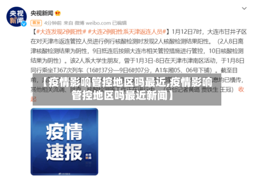 【疫情影响管控地区吗最近,疫情影响管控地区吗最近新闻】