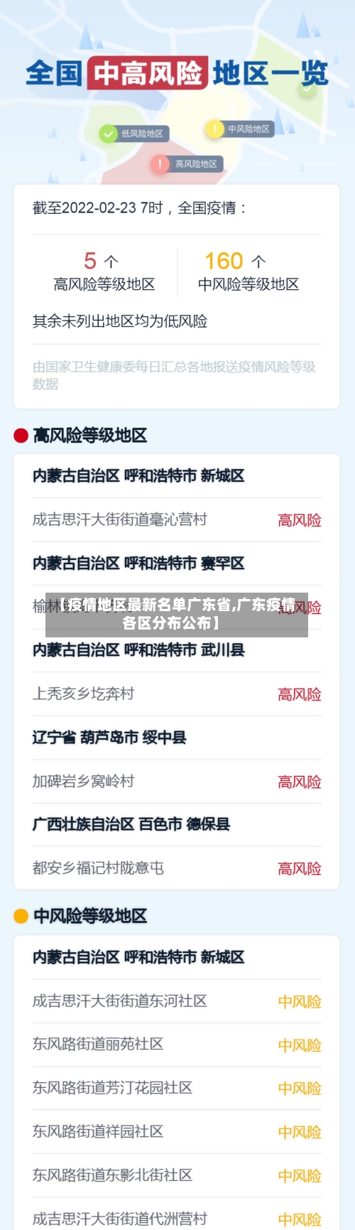 【疫情地区最新名单广东省,广东疫情各区分布公布】