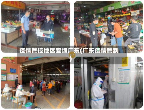 疫情管控地区查询广东(广东疫情管制)