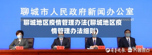 聊城地区疫情管理办法(聊城地区疫情管理办法细则)