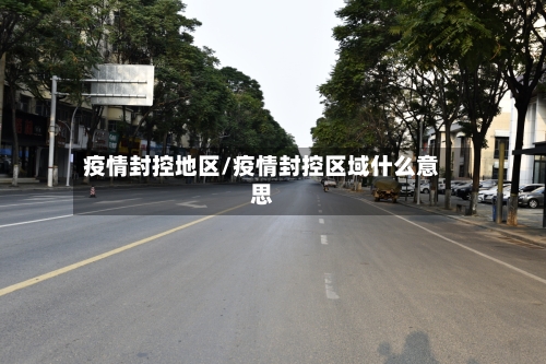 疫情封控地区/疫情封控区域什么意思