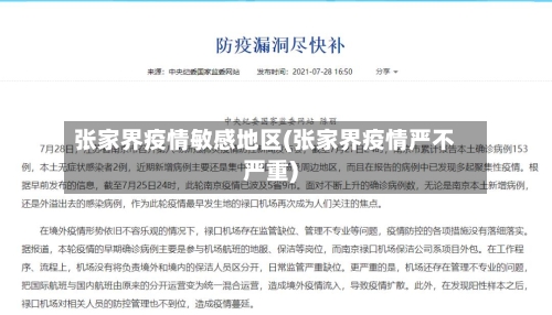 张家界疫情敏感地区(张家界疫情严不严重)