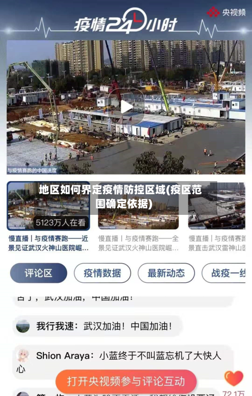 地区如何界定疫情防控区域(疫区范围确定依据)