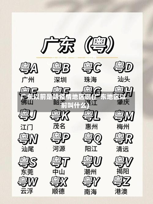 广东以前是啥疫情地区啊(广东地区以前叫什么)