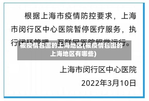 被疫情包围的上海地区(被疫情包围的上海地区有哪些)