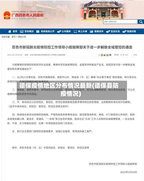 德保疫情地区分布情况最新(德保县防疫情况)