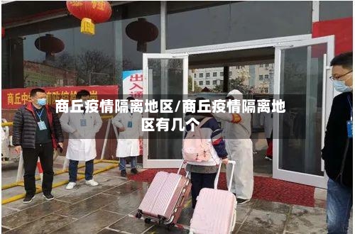 商丘疫情隔离地区/商丘疫情隔离地区有几个