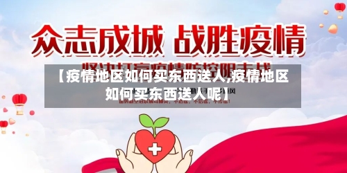 【疫情地区如何买东西送人,疫情地区如何买东西送人呢】