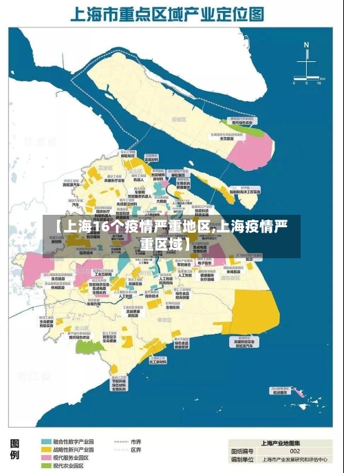 【上海16个疫情严重地区,上海疫情严重区域】