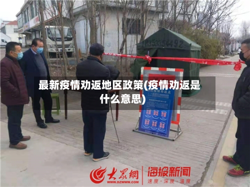 最新疫情劝返地区政策(疫情劝返是什么意思)