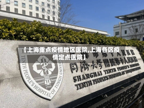 【上海重点疫情地区医院,上海各区疫情定点医院】