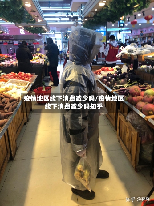 疫情地区线下消费减少吗/疫情地区线下消费减少吗知乎