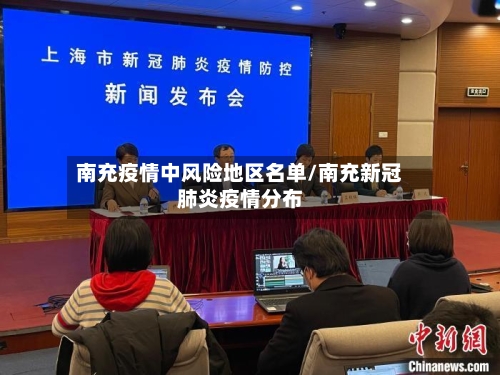 南充疫情中风险地区名单/南充新冠肺炎疫情分布