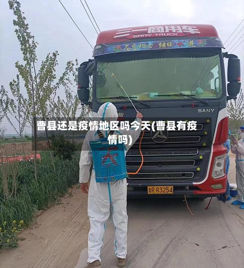 曹县还是疫情地区吗今天(曹县有疫情吗)