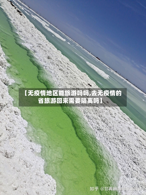 【无疫情地区能旅游吗吗,去无疫情的省旅游回来需要隔离吗】