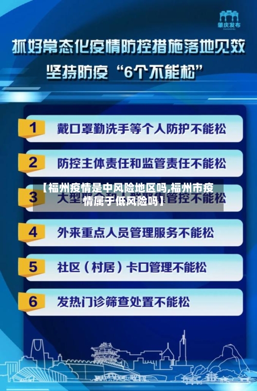 【福州疫情是中风险地区吗,福州市疫情属于低风险吗】
