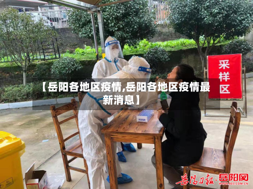 【岳阳各地区疫情,岳阳各地区疫情最新消息】