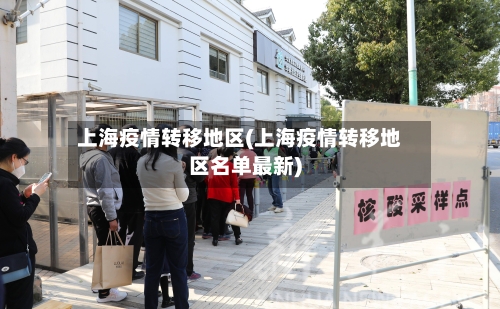 上海疫情转移地区(上海疫情转移地区名单最新)