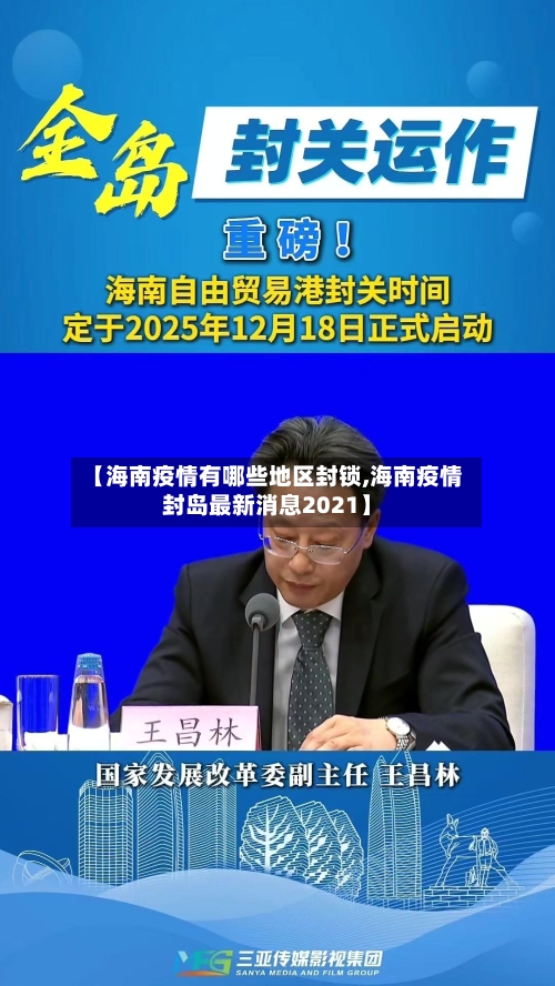 【海南疫情有哪些地区封锁,海南疫情封岛最新消息2021】