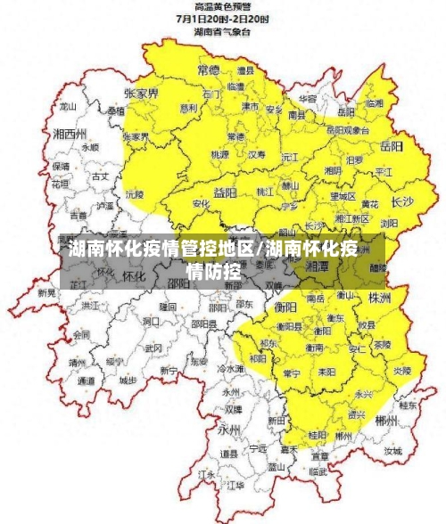 湖南怀化疫情管控地区/湖南怀化疫情防控