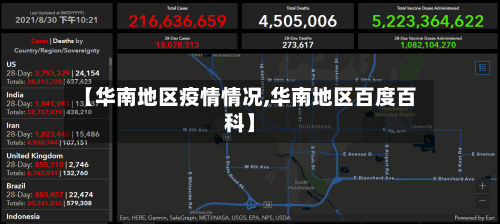 【华南地区疫情情况,华南地区百度百科】