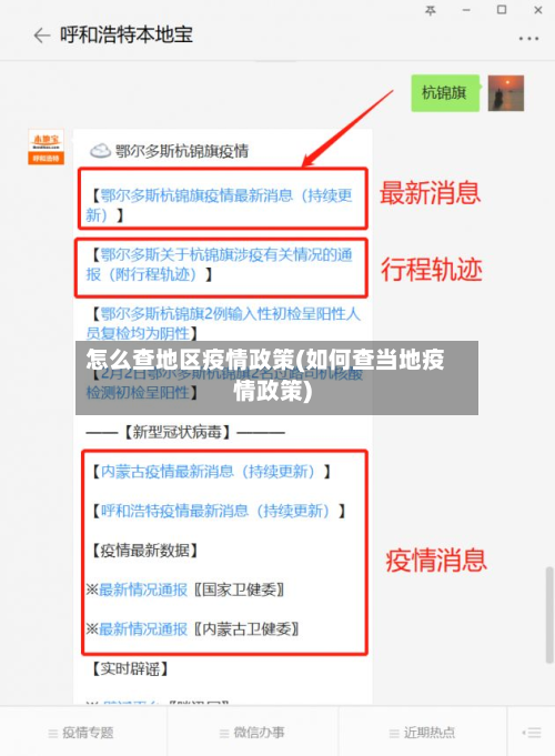 怎么查地区疫情政策(如何查当地疫情政策)