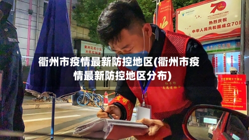 衢州市疫情最新防控地区(衢州市疫情最新防控地区分布)