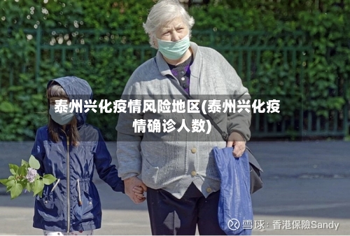 泰州兴化疫情风险地区(泰州兴化疫情确诊人数)