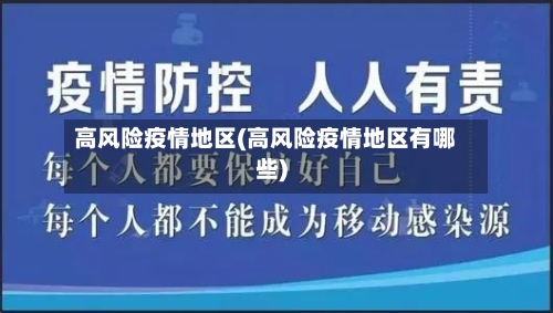 高风险疫情地区(高风险疫情地区有哪些)