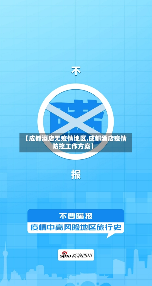 【成都酒店无疫情地区,成都酒店疫情防控工作方案】