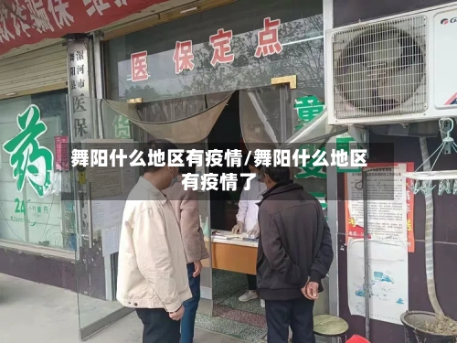 舞阳什么地区有疫情/舞阳什么地区有疫情了