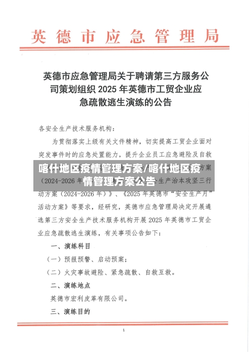 喀什地区疫情管理方案/喀什地区疫情管理方案公告